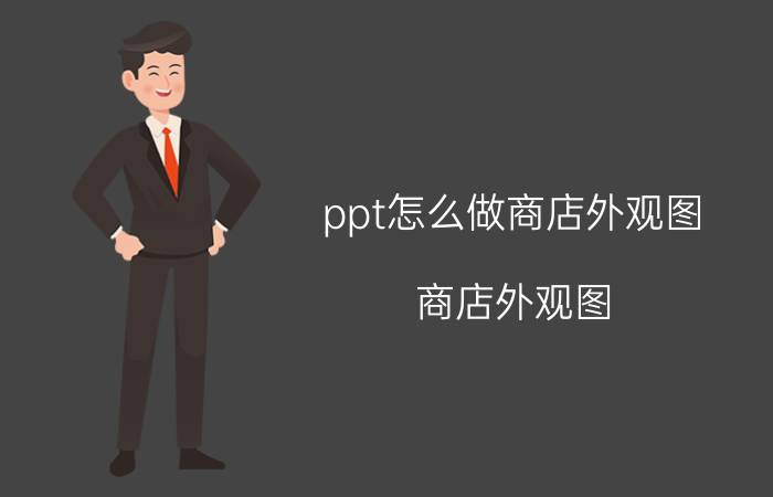 ppt怎么做商店外观图 商店外观图